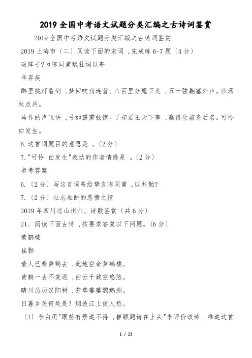 全国中考语文试题分类汇编之古诗词鉴赏