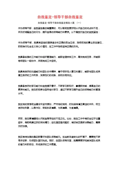 自我鉴定-领导干部自我鉴定4篇