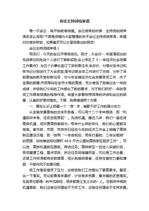 会议主持词结束语