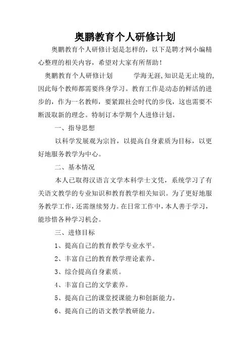 奥鹏教育个人研修计划