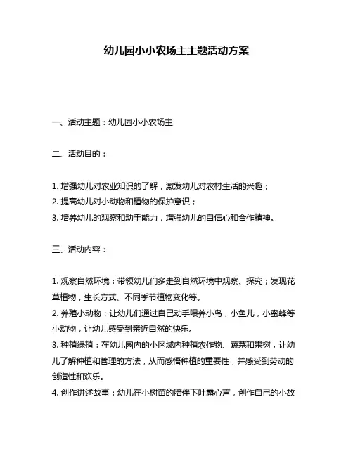 幼儿园小小农场主主题活动方案