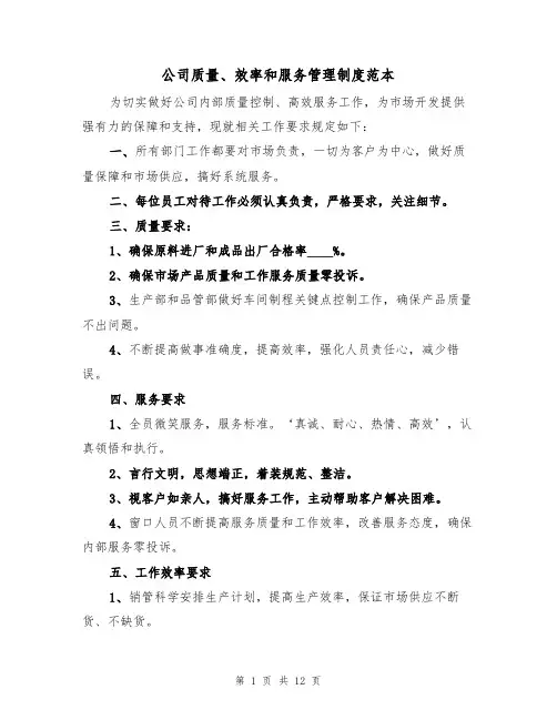 公司质量、效率和服务管理制度范本（5篇）