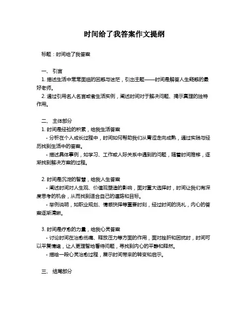 时间给了我答案作文提纲