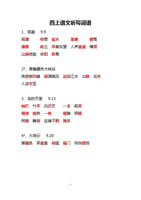 【复习】四上语文听写词语
