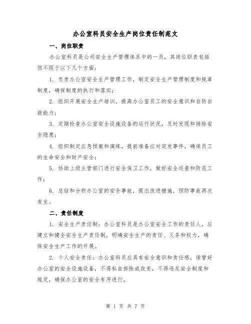 办公室科员安全生产岗位责任制范文(三篇)