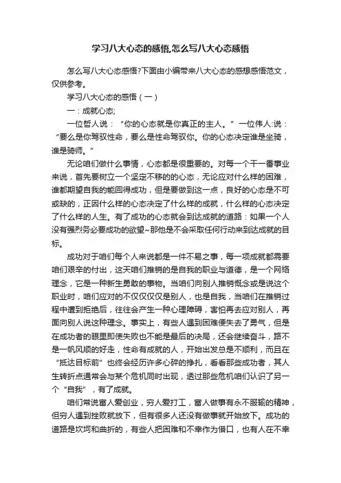 学习八大心态的感悟,怎么写八大心态感悟