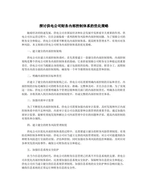 探讨供电公司财务内部控制体系的优化策略