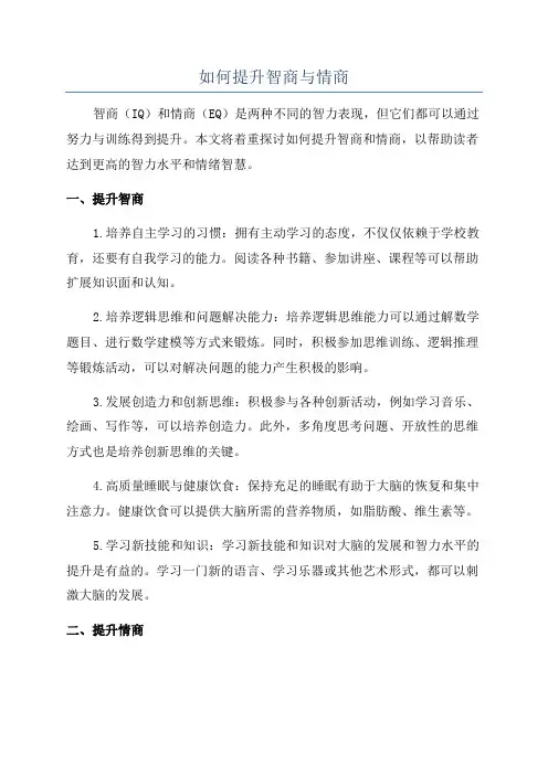 如何提升智商与情商