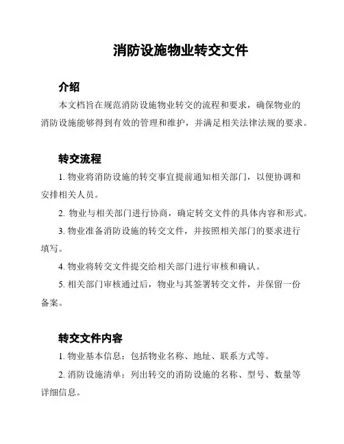 消防设施物业转交文件