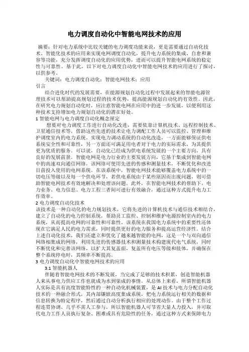 电力调度自动化中智能电网技术的应用