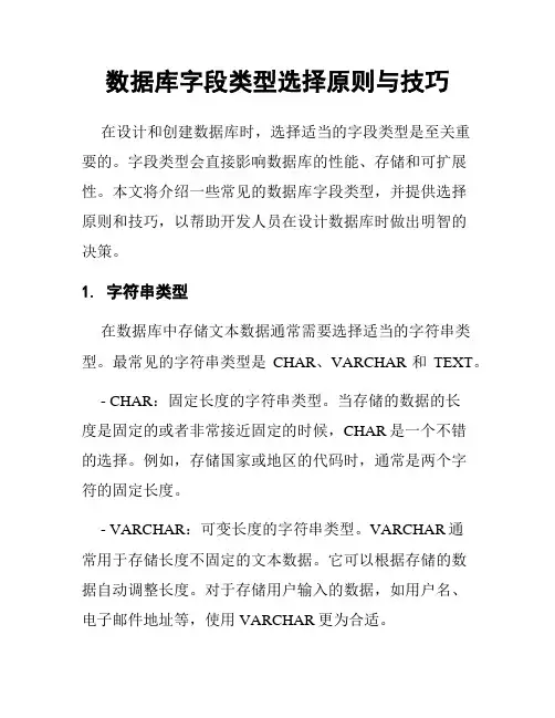 数据库字段类型选择原则与技巧