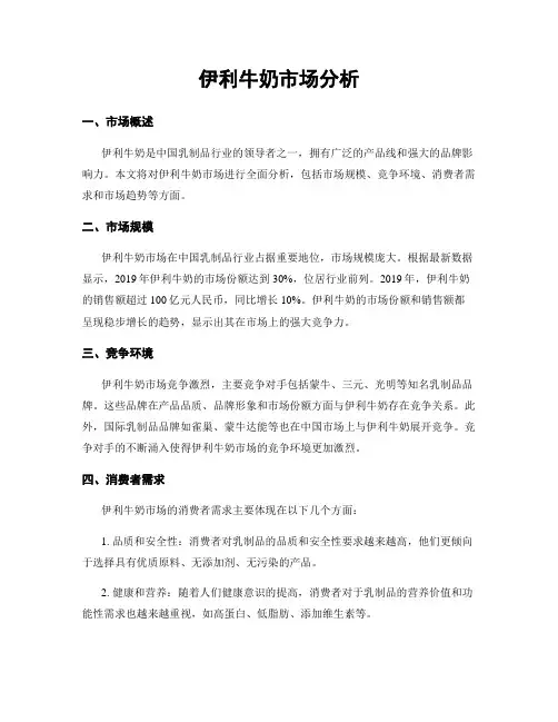 伊利牛奶市场分析