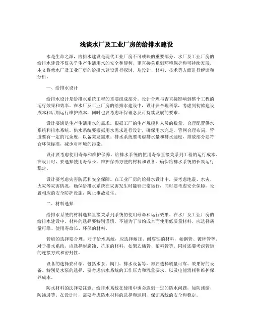 浅谈水厂及工业厂房的给排水建设