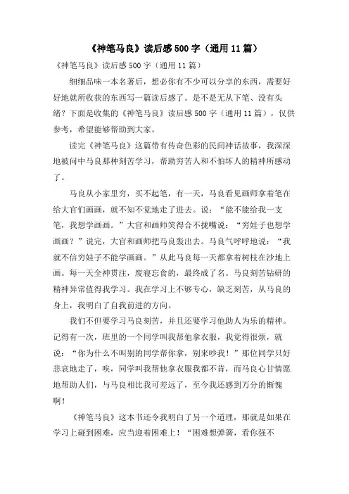 《神笔马良》读后感500字(通用11篇)