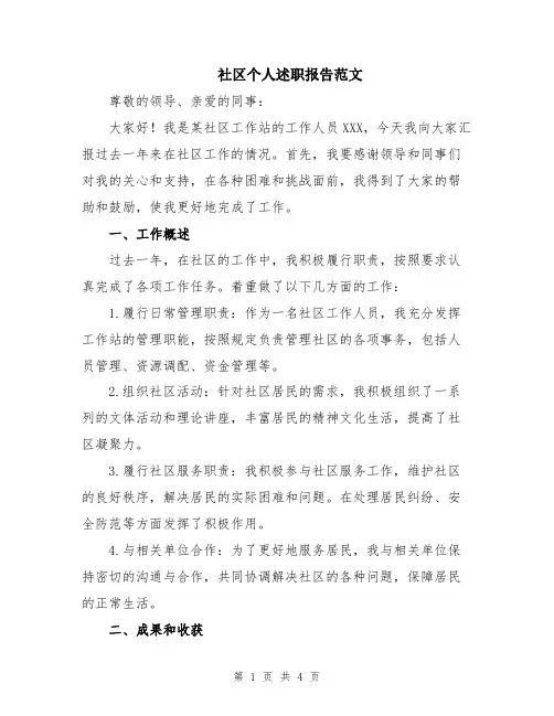 社区个人述职报告范文