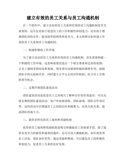 建立有效的员工关系与员工沟通机制