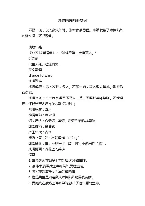 冲锋陷阵的近义词