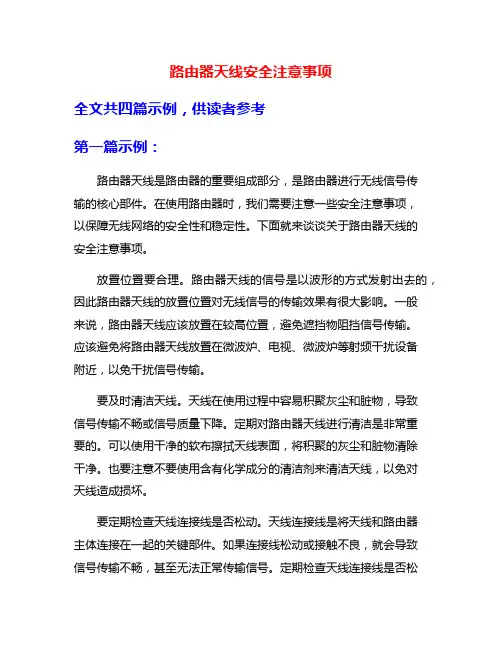 路由器天线安全注意事项