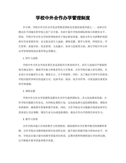 学校中外合作办学管理制度