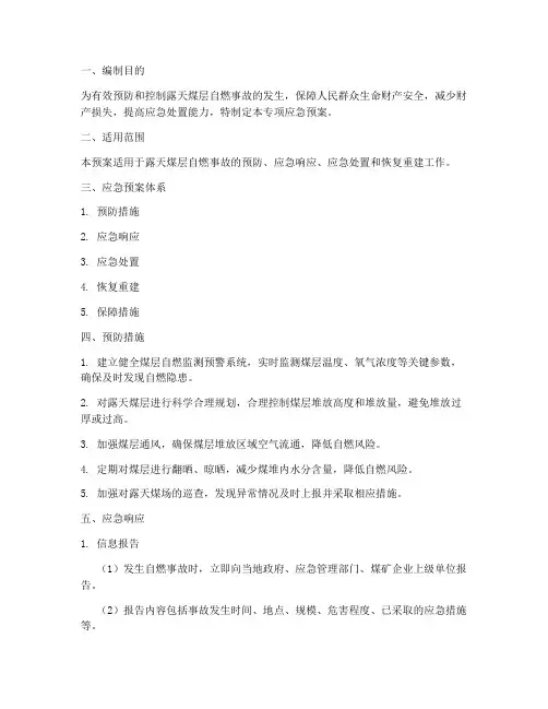 露天煤层自燃专项应急预案