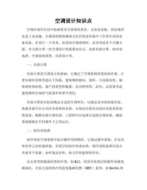 空调设计知识点