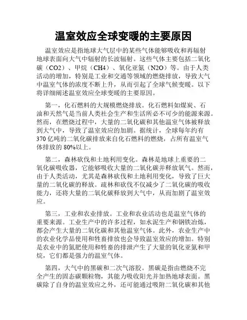 温室效应全球变暖的主要原因