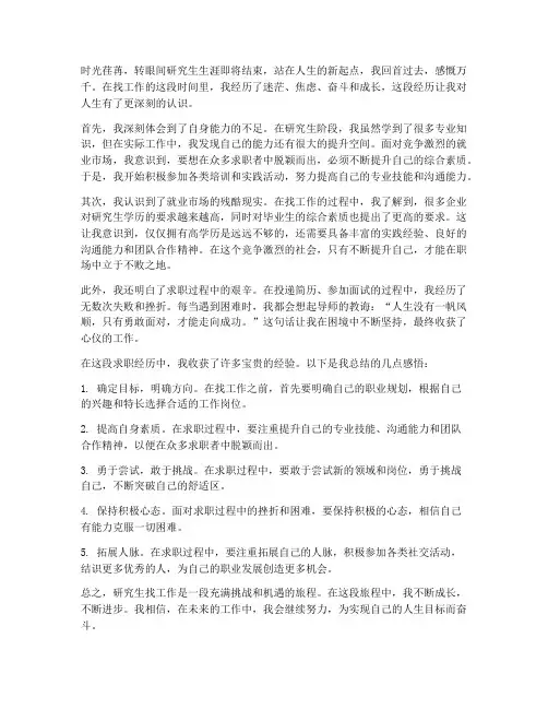 研究生找工作的感想