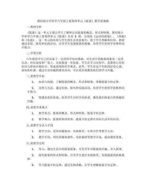 教科版小学科学六年级上册第四单元《能量》教学说课稿