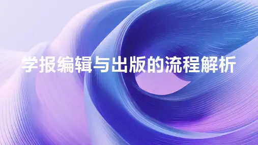 学报编辑与出版的流程解析