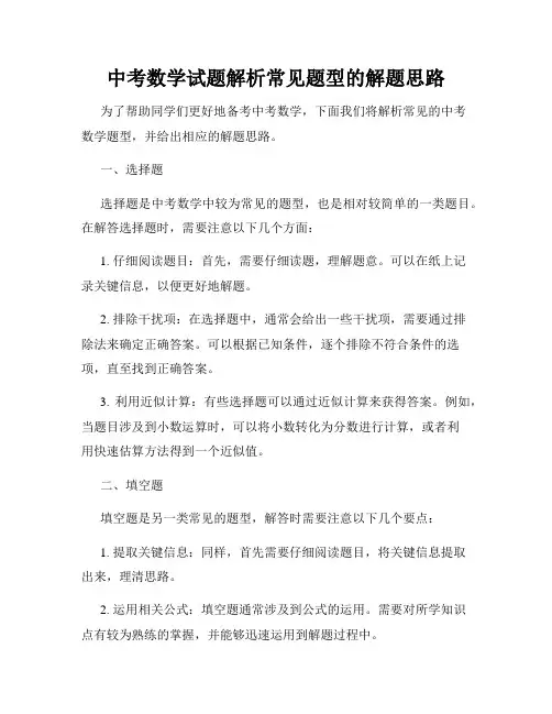 中考数学试题解析常见题型的解题思路