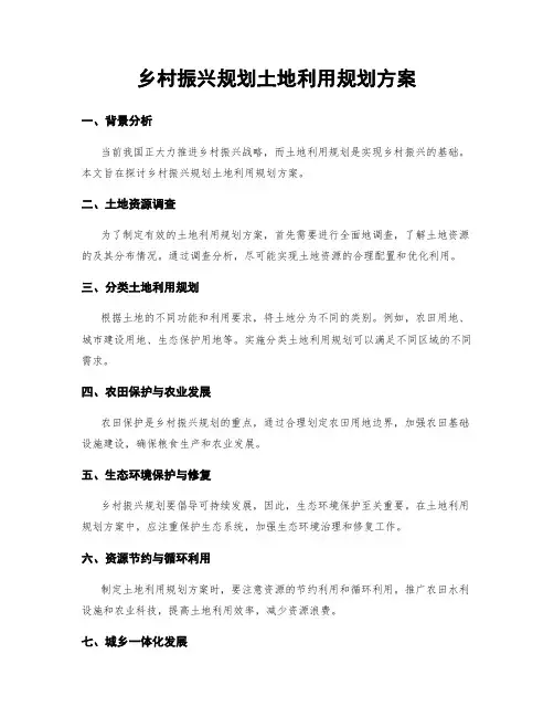 乡村振兴规划土地利用规划方案