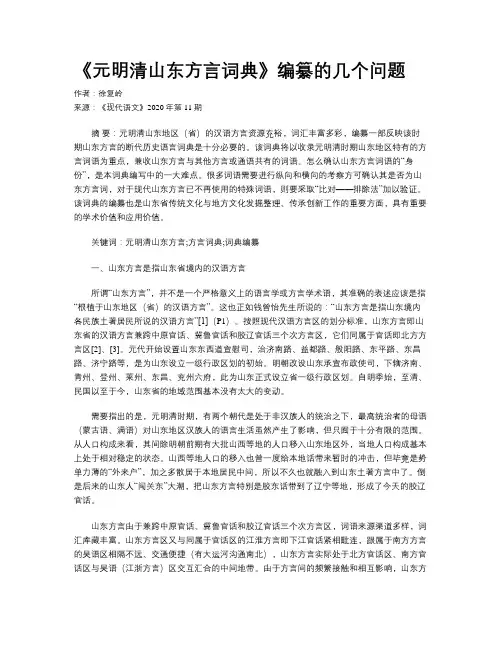 《元明清山东方言词典》编纂的几个问题