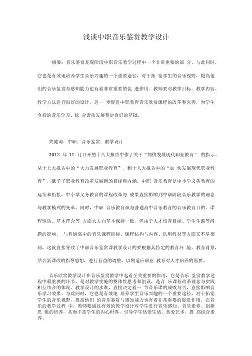 浅谈中职音乐鉴赏教学设计.doc