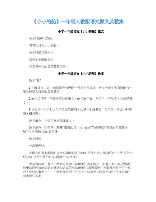 《小小的船》一年级人教版语文原文及教案