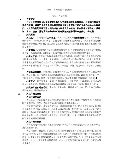 《当代外交学》笔记整理-新版.docx