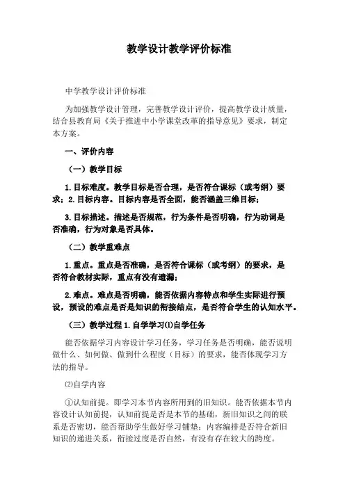 教学设计教学评价标准