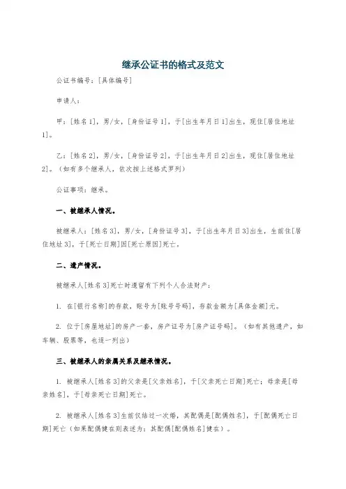 继承公证书的格式及范文