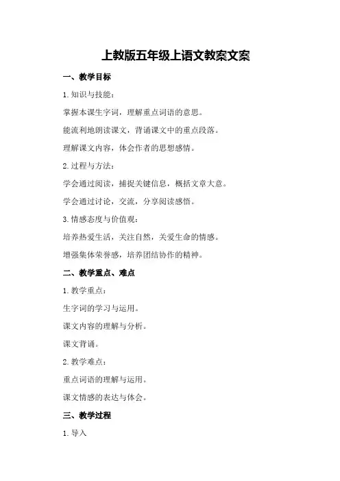 上教版五年级上语文教案文案