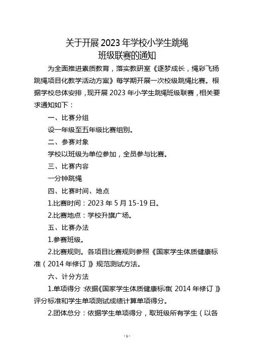 2023年学校小学生跳绳班级联赛的通知