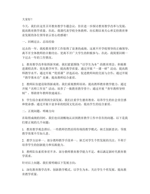 教育教学专题会议发言稿