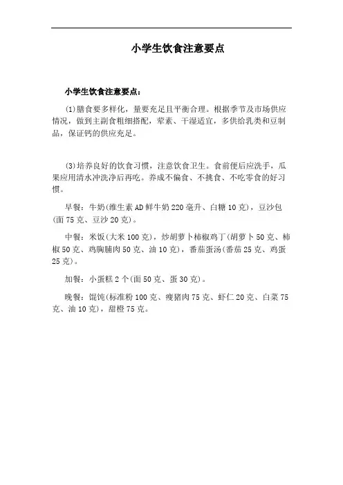 小学生饮食注意要点
