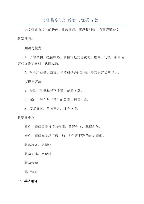 《醉翁亭记》教案(优秀5篇)