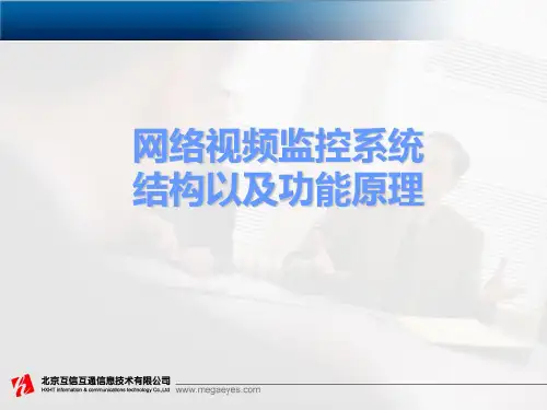 网络视频监控系统结构以及功能原理-2007(改)