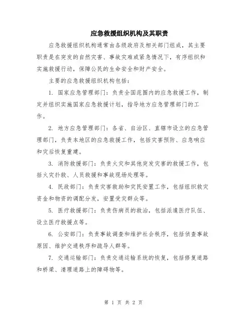 应急救援组织机构及其职责