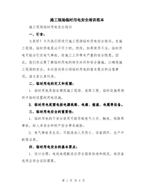 施工现场临时用电安全培训范本