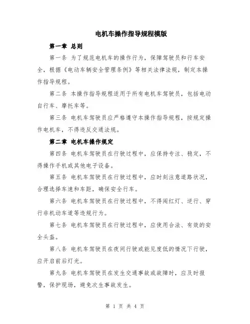 电机车操作指导规程模版
