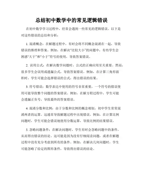 总结初中数学中的常见逻辑错误