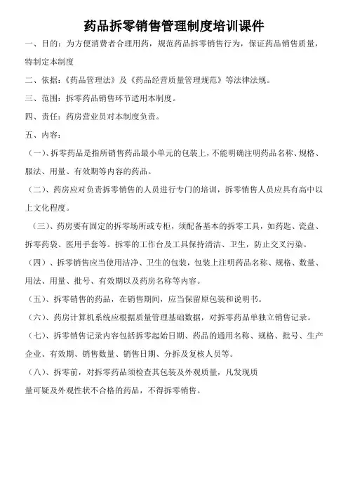 药品拆零销售管理制度培训教材