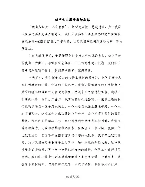 初中生志愿者活动总结（2篇）