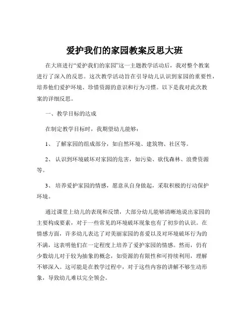 爱护我们的家园教案反思大班